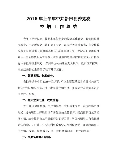 控烟工作总结 2