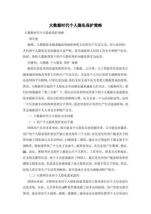 大数据时代个人隐私保护策略