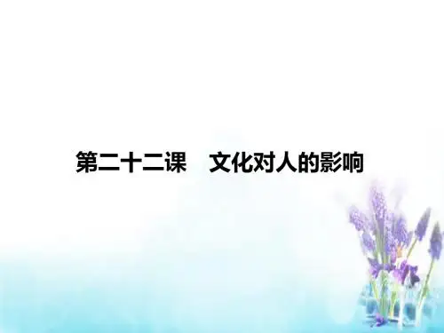 2016高考政治第一轮复习 第9单元 第22课 文化对人的影响课件