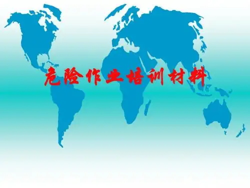 危险作业培训材料