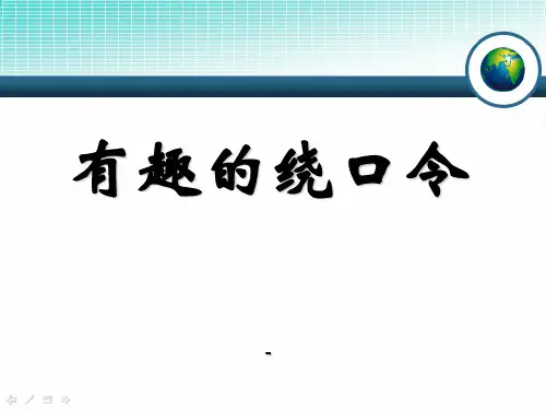 湘教版语文三下《有趣的绕口令》ppt-课件2