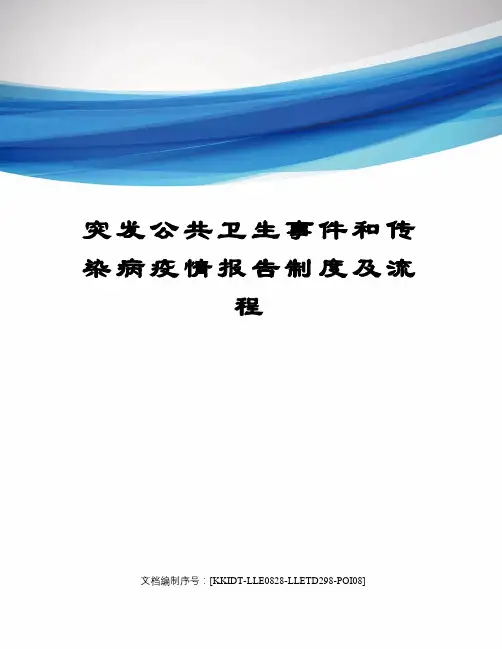 突发公共卫生事件和传染病疫情报告制度及流程