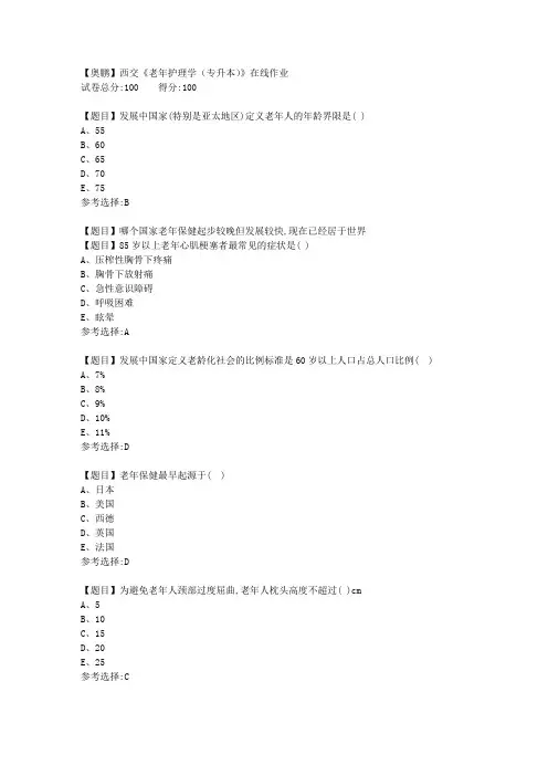 19秋西交《老年护理学(专升本)》在线作业【答案】