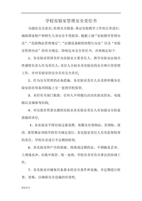 学校实验室管理安全责任书