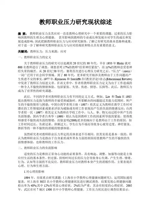 教师职业压力研究综述