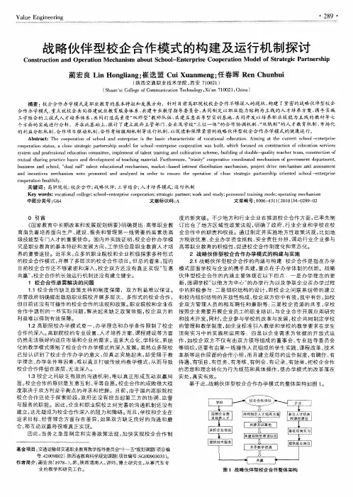 战略伙伴型校企合作模式的构建及运行机制探讨