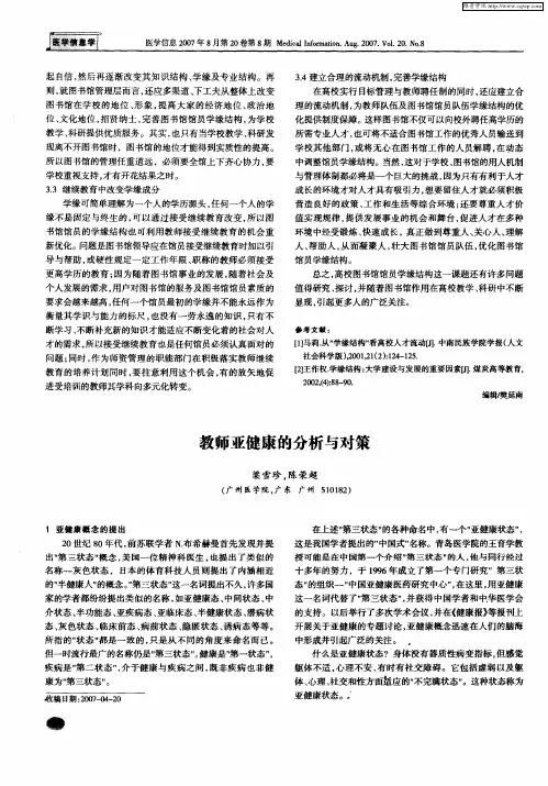 教师亚健康的分析与对策