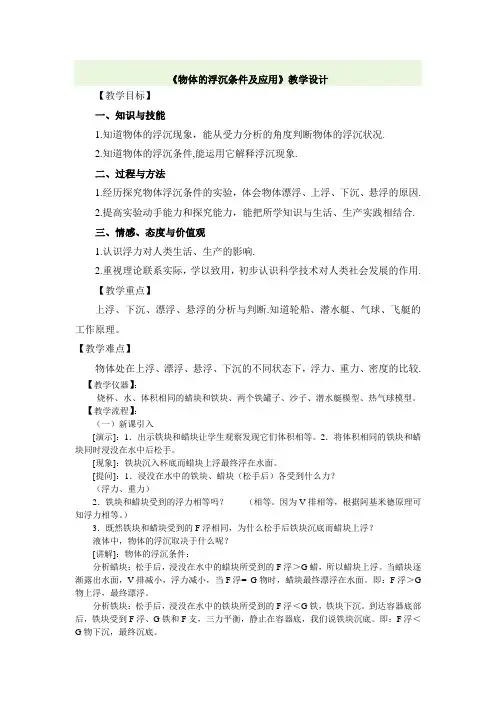 《物体的浮沉条件及应用》教学设计