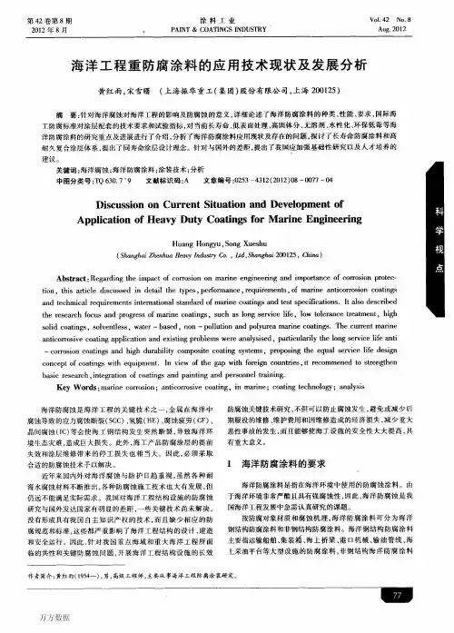 海洋工程重防腐涂料的应用技术现状及发展分析