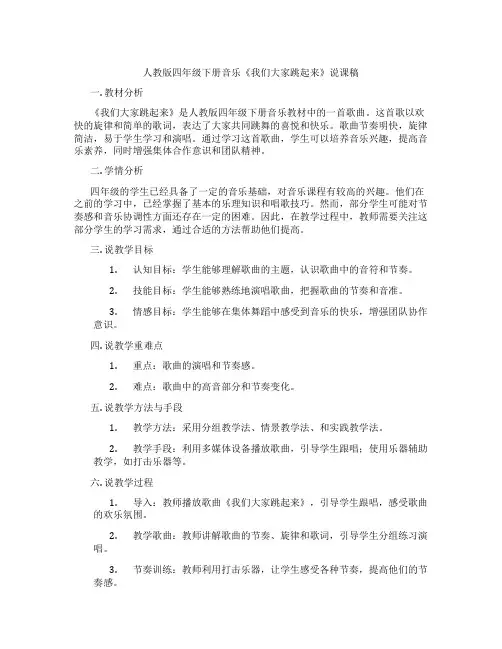 人教版四年级下册音乐《我们大家跳起来》说课稿
