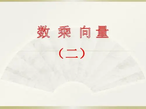 数乘向量(二)