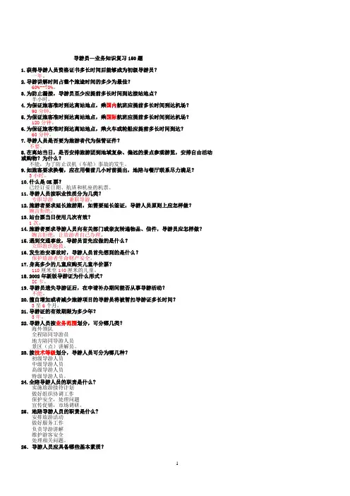 导游导游业务  知识复习150题