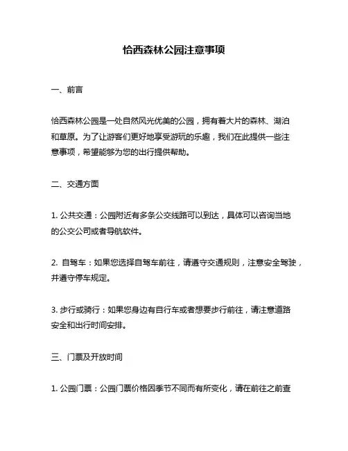 恰西森林公园注意事项