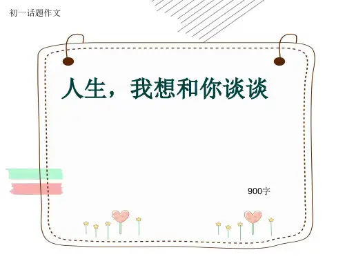 初一话题作文《人生,我想和你谈谈》900字(共10页PPT)