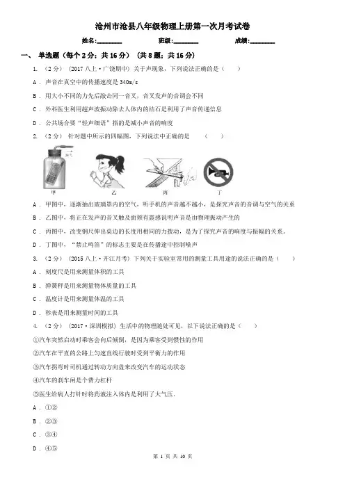 沧州市沧县八年级物理上册第一次月考试卷