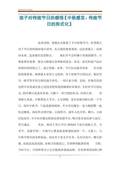 孩子对传统节日的感悟【中秋感言：传统节日的形式化】