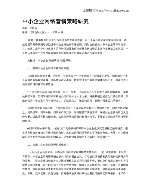 中小企业网络营销策略研究 2