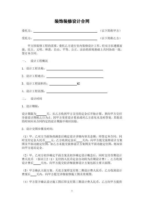 装饰装修设计合同范本(最新版)