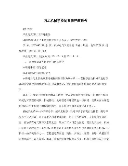 PLC机械手控制系统开题报告