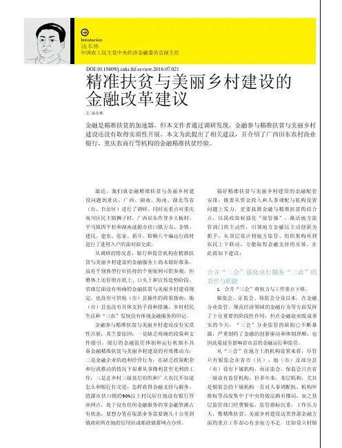 精准扶贫与美丽乡村建设的金融改革建议