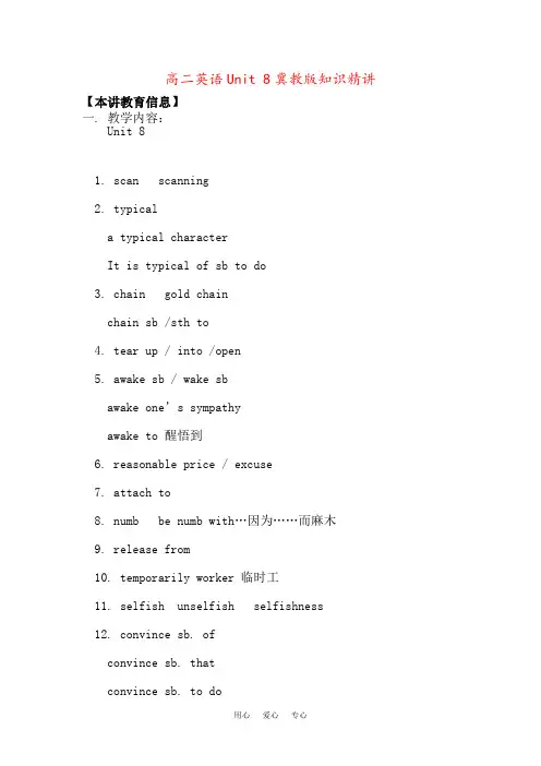 高二英语Unit 8冀教版知识精讲