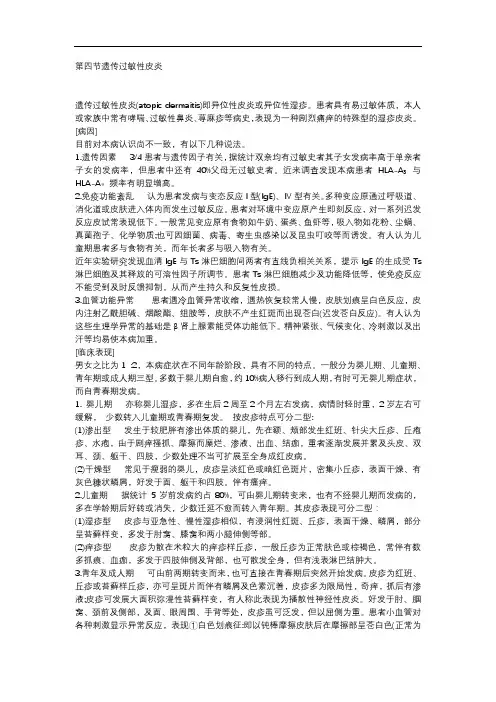 第四节   遗传性过敏性皮炎