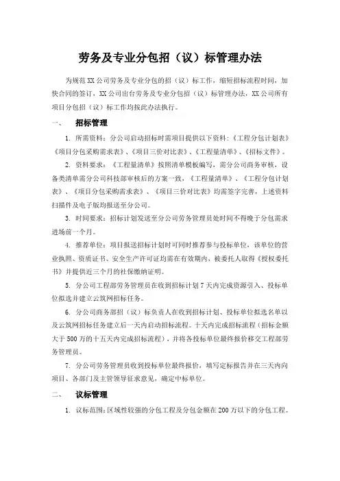 劳务及专业分包招(议)标管理办法