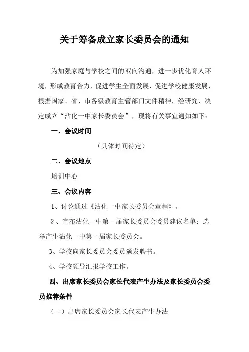 关于筹备成立家长委员会的通知