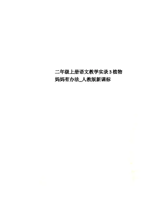 二年级上册语文教学实录3植物妈妈有办法_人教版新课标