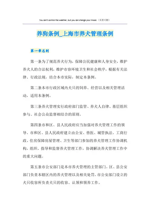 养狗条例_上海市养犬管理条例
