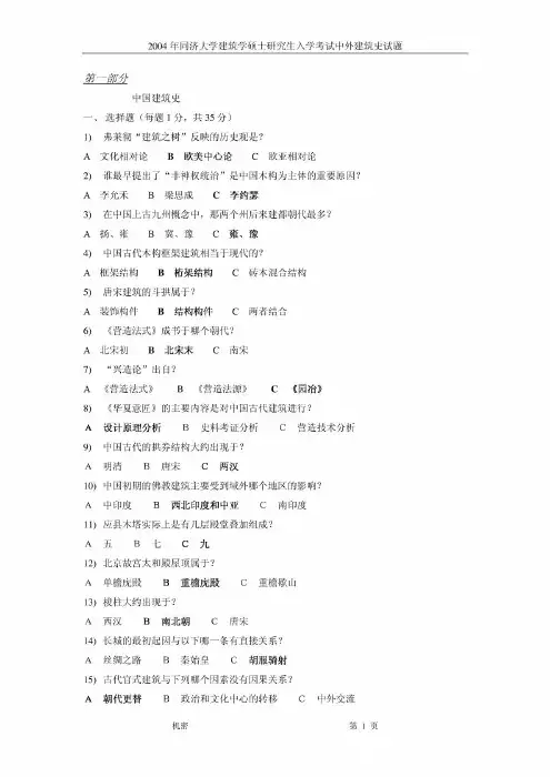 2004年同济大学建筑学硕士研究生入学考试中外建筑史试题