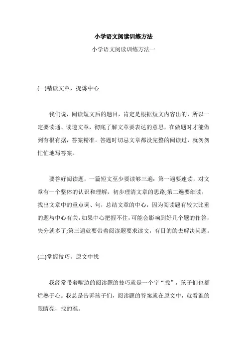 小学语文阅读训练方法