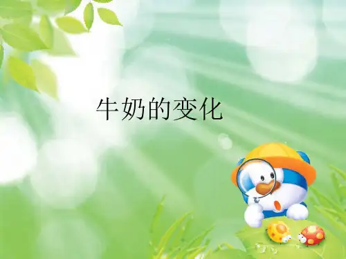 六年级科学上册牛奶的变化课件7青岛版