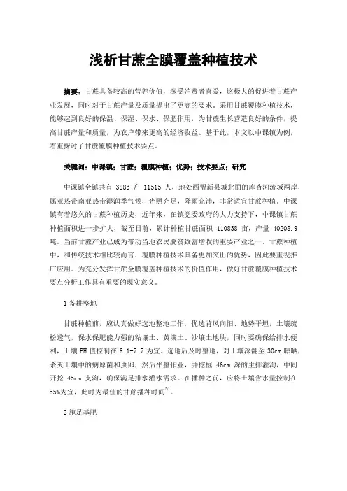 浅析甘蔗全膜覆盖种植技术