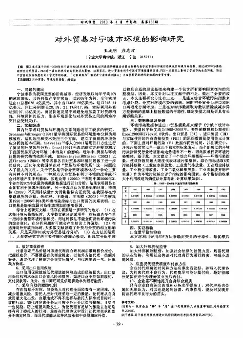 对外贸易对宁波市环境的影响研究