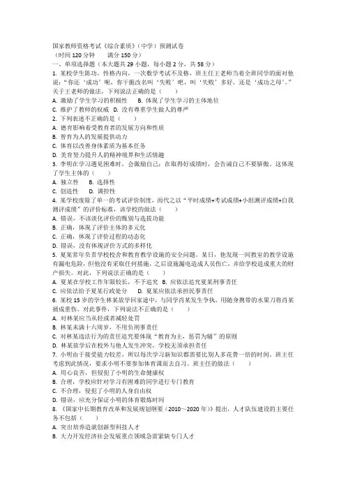 教师资格证(综合素质)预测试卷
