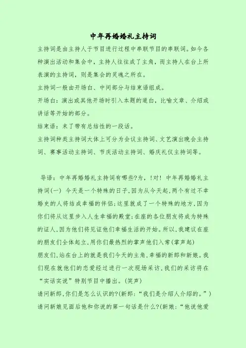 【最新主持词范本模板】中年再婚婚礼主持词