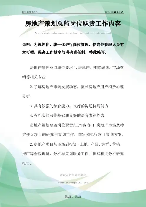 房地产策划总监岗位职责工作内容范本