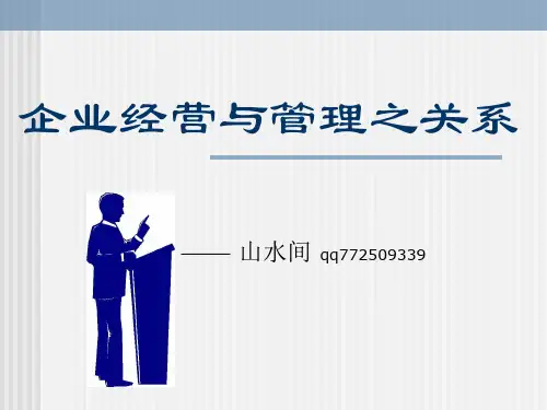 企业经营与管理之关系