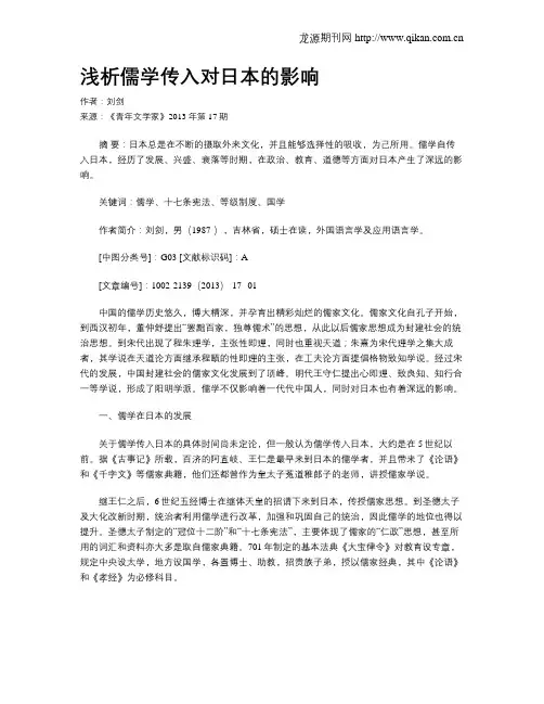 浅析儒学传入对日本的影响