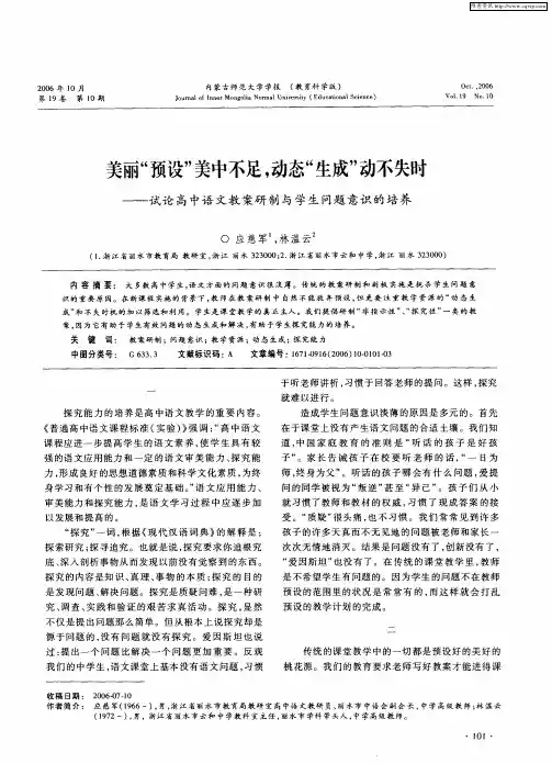 美丽“预设”美中不足,动态“生成”动不失时——试论高中语文教案研制与学生问题意识的培养