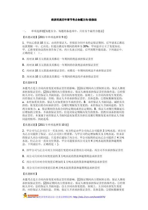 经济民商历年章节考点命题方向担保法