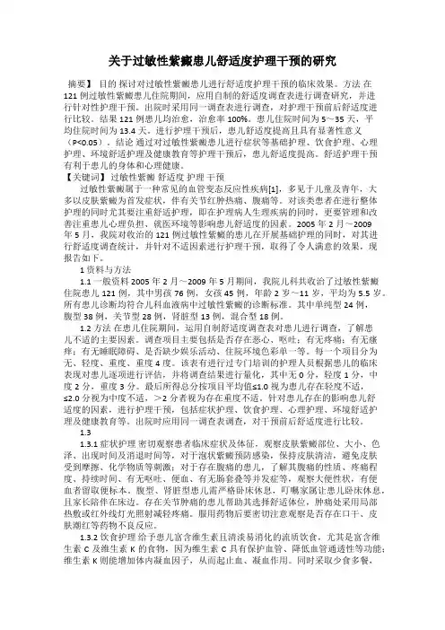 关于过敏性紫癜患儿舒适度护理干预的研究