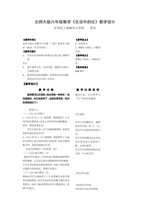 北师大版六年级数学《生活中的比》教学设计