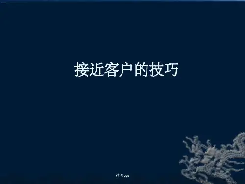 《接近客户的技巧》