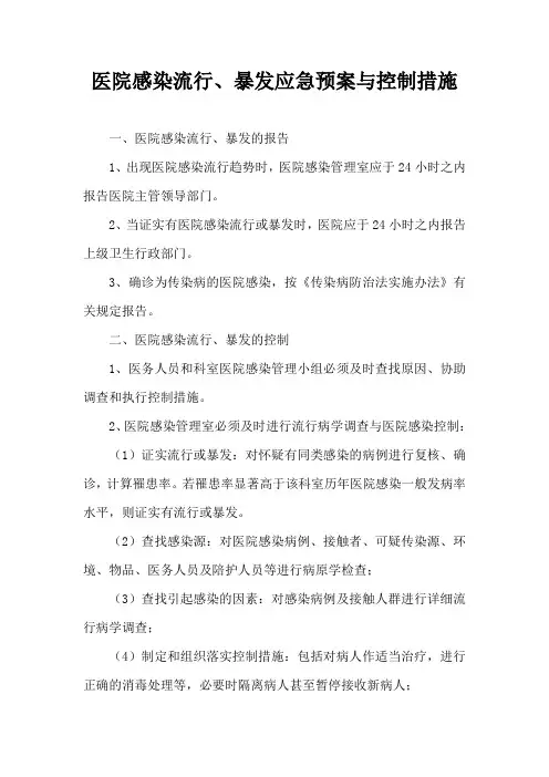 医院感染流行、暴发应急预案与控制措施