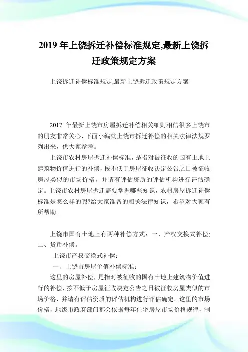 上饶拆迁补偿标准规定,最新上饶拆迁政策规定方案.doc
