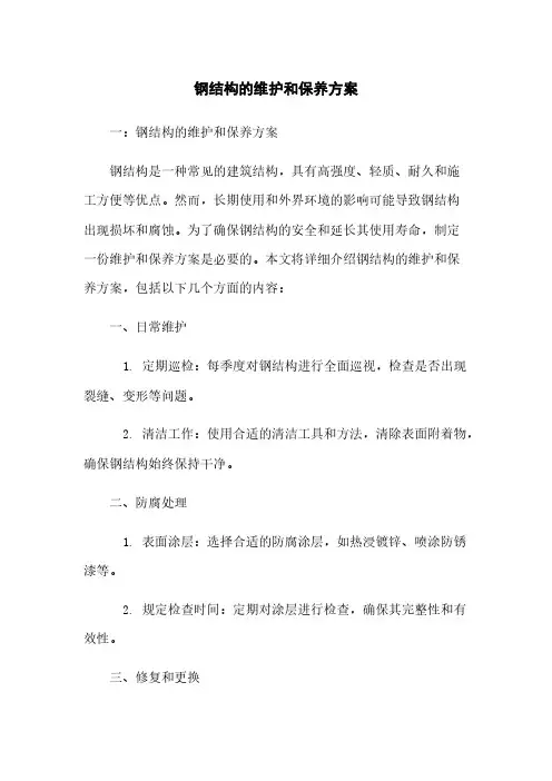 钢结构的维护和保养方案