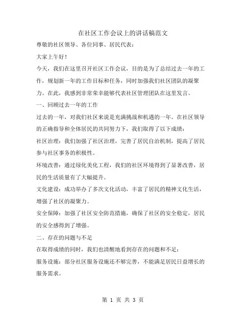 在社区工作会议上的讲话稿范文