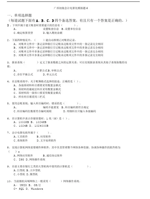 会计从业资格-广西初级会计电算化模拟题4.doc